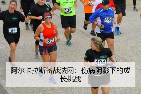 a-er-ka-la-si-bei-zhan-fa-wang-shang-bing-yin-ying-xia-de-cheng-zhang-tiao-zhan-2-120.jpg