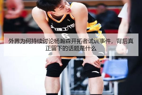 wai-jie-wei-he-chi-xu-tao-lun-yang-han-sen-kai-tuo-zhe-shi-xun-shi-jian-bei-hou-zhen-zheng-liu-xia-de-hua-ti-shi-shen-me-2-884.jpg